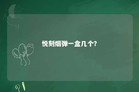 悦刻烟弹一盒几个
？ 